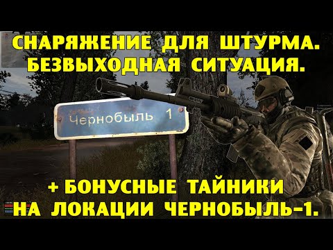 Видео: ОП-2.1.  Снаряжение для штурма.  Безвыходная ситуация.  Бонусные тайники в Чернобыль-1.