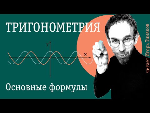 Видео: Основные формулы тригонометрии