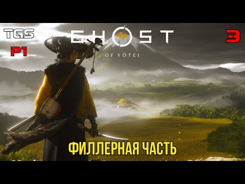 Видео: Ghost of Yōtei ● Побочные Активности Эдзо ● Прохождение 3