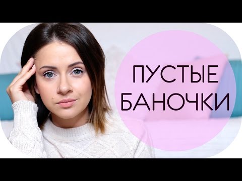 Видео: ПУСТЫЕ БАНОЧКИ |  EMPTIES FALL 2016 | NIKKOKO8