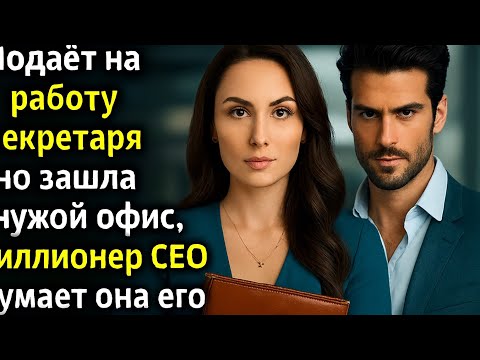 Видео: Подаёт на работу секретаря но зашла в чужой офис—миллионер CEO думает она его договорная невеста!