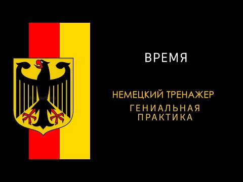 Видео: Время на немецком.