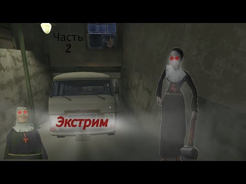 Видео: Сбежал на всех режимах через машину в Evil Nun!/ЧАСТЬ 2