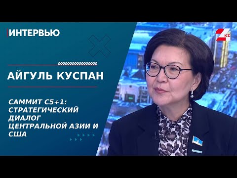 Видео: Саммит C5+1: стратегическое партнёрство Центральной Азии и США. Айгуль Куспан | Интервью