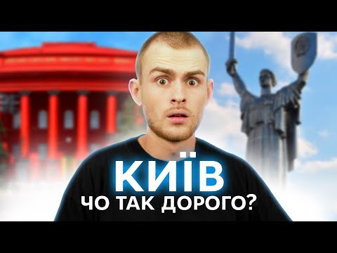 Видео: Скільки коштує життя в Києві? Чи можна вижити на 3500 грн?!