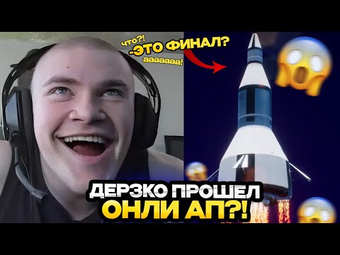 Видео: ДЕРЗКО ПРОШЕЛ ОНЛИ АП НА СТРИМЕ?! / РЕАКЦИЯ DERZKO 69 НА ФИНАЛ ONLY UP!