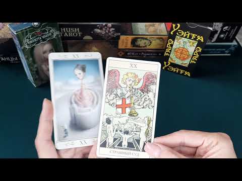 Видео: РАЗБОР СТАРШИХ АРКАНОВ  -  СТРАШНЫЙ СУД (ХХ) И МИР (ХХI). Урок 11