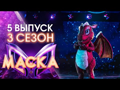 Видео: ШОУ «МАСКА» 3 СЕЗОН - 5 ВЫПУСК