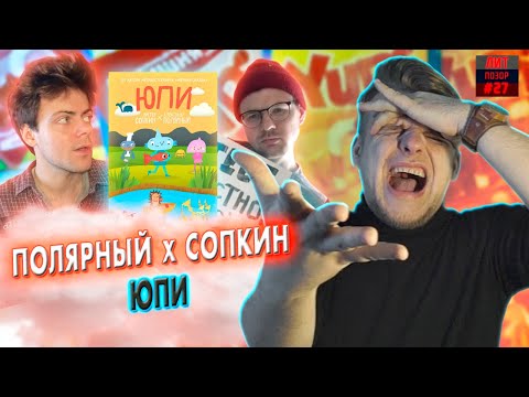 Видео: Вторая библия Полярного // ЮПИ (Алексей Сопкин, Александр Полярный) ЛитПозор №27/1