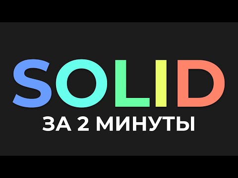 Видео: SOLID за 2 минуты