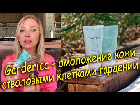 Видео: Garderica – омоложение кожи стволовыми клетками гардении.