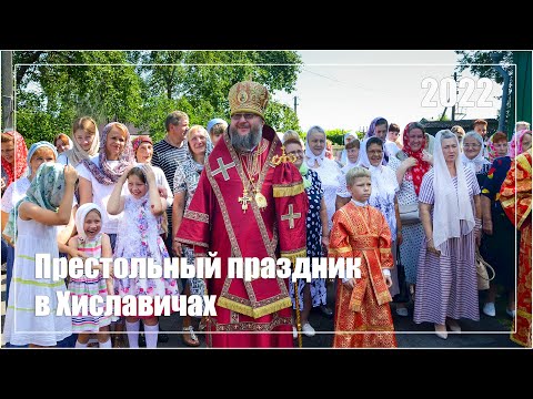 Видео: ПРЕСТОЛЬНЫЙ ПРАЗДНИК ХРАМА СВВ. БОРИСА И ГЛЕБА ПОСЕЛКА ХИСЛАВИЧИ 2022