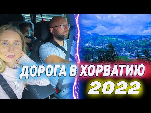 Видео: Из Германии в Хорватию 2022 | Дорога | Dzenvlog из Германии |