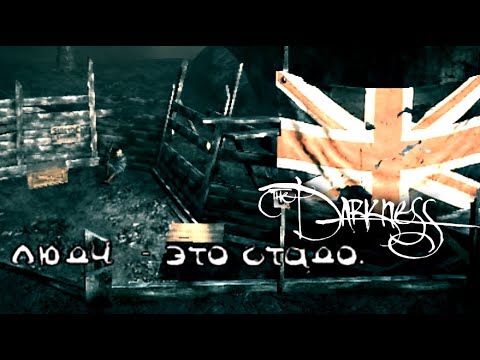 Видео: The Darkness - Что-то там серия про коммунистов