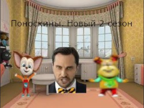 Видео: ПОНОСКИНЫ 2 СЕЗОН 9 СЕРИЯ от ЛЕВШИ.