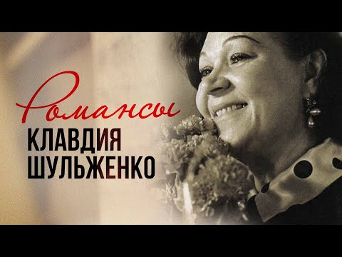 Видео: Клавдия Шульженко - Романсы. Вишнёвая шаль | Золотая коллекция СССР