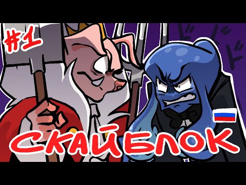 Видео: Скайблок: Великая Картофельная война | Skyblock Great Potato War [Rus Dub]