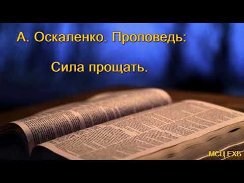 Видео: "Сила прощать". А. Оскаленко. Проповедь. МСЦ ЕХБ.