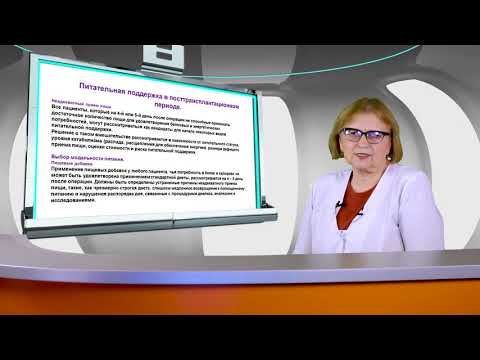 Видео: Питательная поддержка в посттрансплантационном периоде.