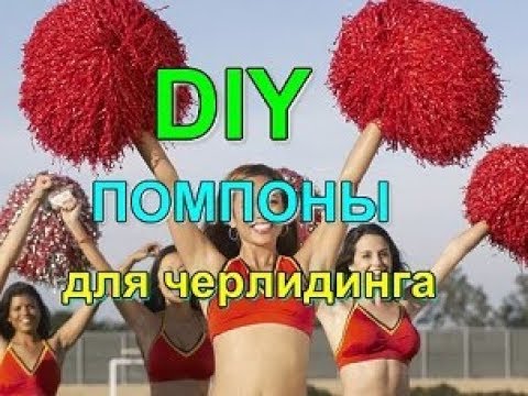 Видео: Помпоны из мусорных пакетов для черлидинга  ! Очень простой способ!