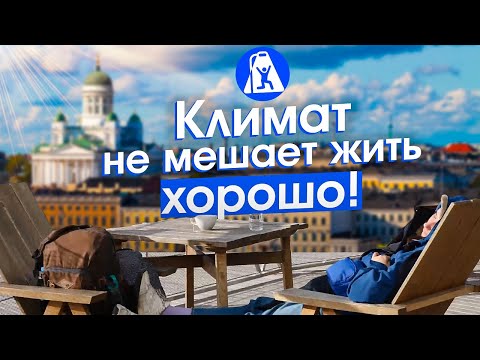 Видео: Хельсинки — всё как у людей! Библиотеки, сауны, мигранты, транспорт и дизайн в Финляндии