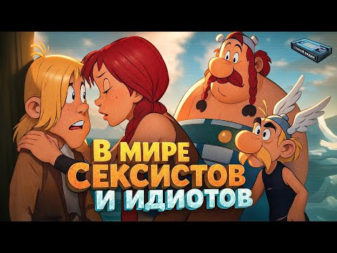 Видео: АСТЕРИКС И ВИКИНГИ | Трус покоряет альфа-самку