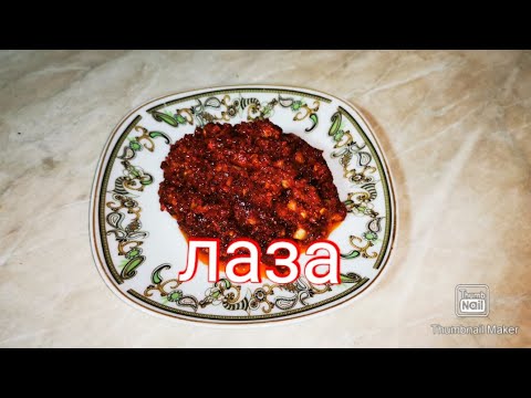 Видео: ЛАЗА🌶🌶🌶 острый, сочный, восточный Лаза (лазжан)