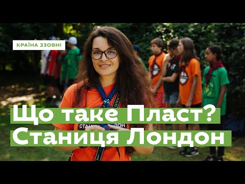 Видео: Що таке Пласт? Станиця Лондон • Ukraïner