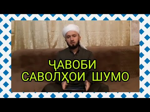 Видео: ҶАВОБИ САВОЛҲОИ ШУМО ДОМУЛЛО АБДУЛКОДИР
