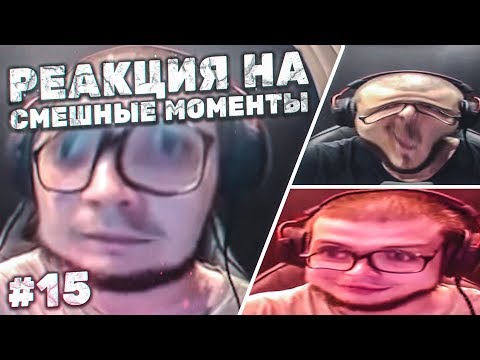 Видео: РЕАКЦИЯ НА СМЕШНЫЕ МОМЕНТЫ И МОНТАЖ ОТ БУЛКИНА! ЧАСТЬ 15!