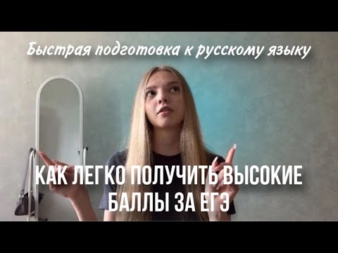 Видео: КАК ПОЛУЧИТЬ ВЫСОКИЕ БАЛЛЫ НА ЕГЭ|БЫСТРАЯ ПОДГОТОВКА К РУССКОМУ ЯЗЫКУ|ПОДГОТОВКА К РУССКОМУ ЗА МЕСЯЦ