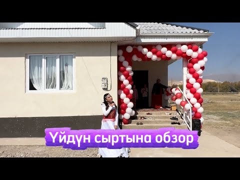 Видео: Үйдүн сыртына обзор