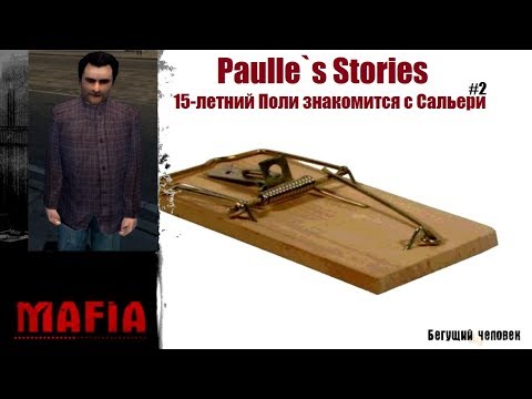 Видео: MAFIA Paulle`s Stories - 15-летний Поли знакомится с семьёй Пеппоне (#2).