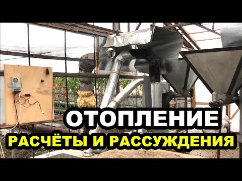 Видео: Отопление. Расчёты и рассуждения