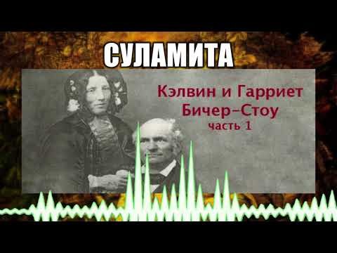 Видео: Суламита // 97 Кэлвин и Гарриет Бичер-Стоу Часть 1