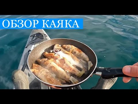 Видео: Жарю рыбу на воде!!!) Обзор на каяк и ответы на ваши вопросы