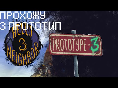 Видео: ПРОХОЖУ 3 ПРОТОТИП!!!Турбо Печка!!Hello neighbor 3 prototype 3