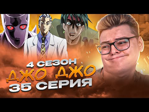 Видео: НОВЫЙ СТЕНД КИРЫ ? ДжоДжо 4 Сезон 35 Серия ( JoJo’s Bizarre Adventure ) | Реакция на аниме