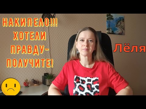 Видео: Накипело!!! Хотели правду-получите! \ Деревенский дневник очень многодетной мамы \ Обзор