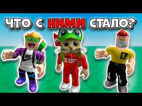 Видео: Что стало с РОБЛОКС ЮТУБЕРАМИ нашего ДЕТСТВА? | 2 часть