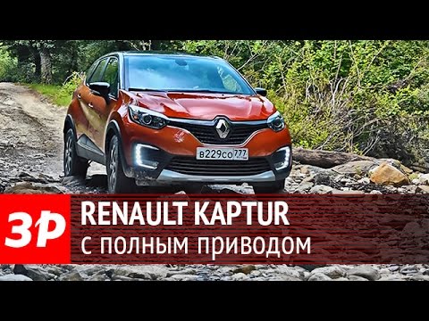 Видео: Renault Kaptur с полным приводом – тест-драйв