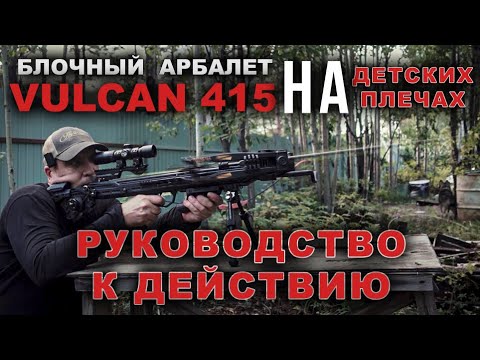 Видео: Vulcan 415 - на детских плечах - руководство к действию