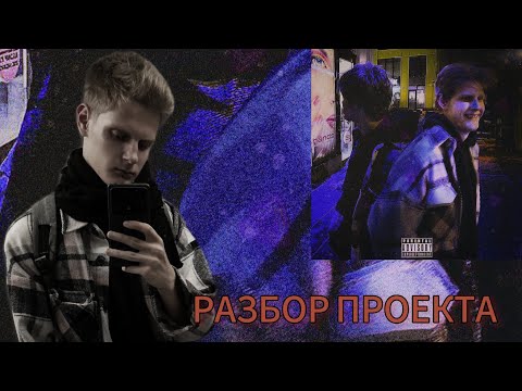 Видео: Разбор трека "алло" /Вокал, бит