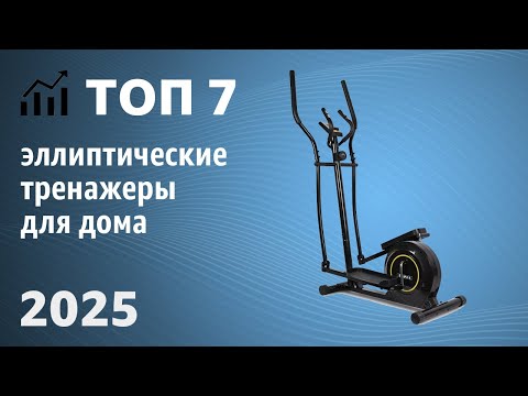 Видео: ТОП—7. Лучшие эллиптические тренажеры для дома. Рейтинг 2025 года!