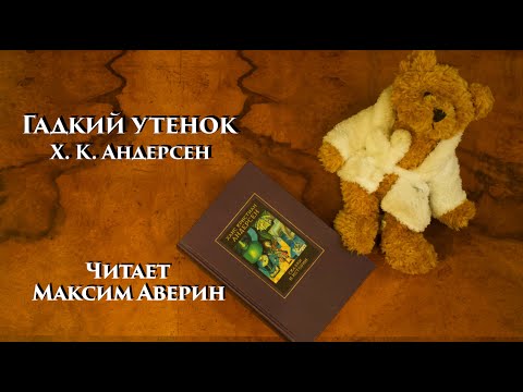 Видео: МАКСИМ АВЕРИН - Читает Х. К. Андерсена // Гадкий утёнок