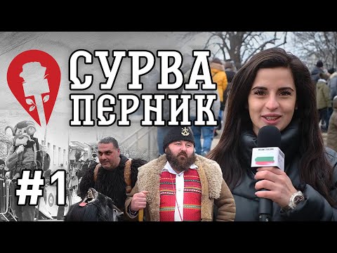 Видео: EP.1 Welcome to Bulgaria - Сурва, гр. Перник