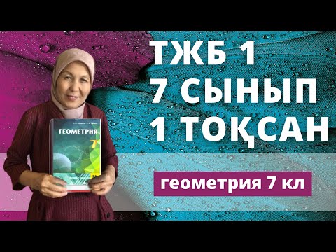 Видео: Геометрия 7 сынып 1 тоқсан ТЖБ 1