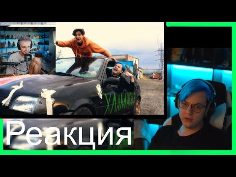 Видео: Пятёрка смотрит реакцию стинта на 5opka, MellSher - Хламидия (ПРЕМЬЕРА КЛИПА) І Нарезка Фуга тв
