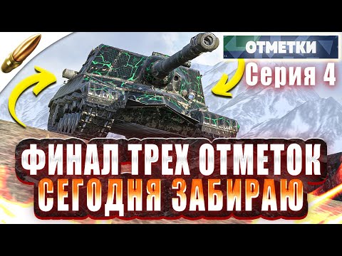 Видео: ФИНАЛ 3 ОТМЕТКИ на 268 — Серия 4 [АУКЦИОН] ● Tanks Blitz / Блиц стрим