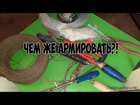 Видео: И КАК Я ЖИЛ БЕЗ ЭТИХ ИНСТРУМЕНТОВ??? Арматурщики поймут...